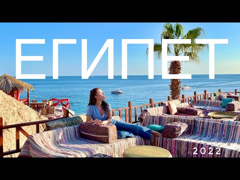 ОТДЫХ В ЕГИПТЕ 2022 Hilton Sharks Bay Resort 4 ЧТО ИНТЕРЕСНОГО В ШАРМ-ЭЛЬ-ШЕЙХ