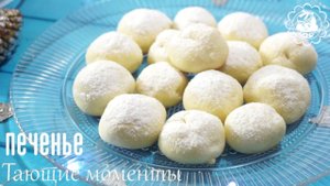 Печенье  тающие моменты!! Очень вкусный и простой рецепт!