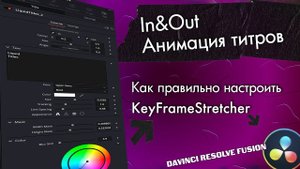 Как настроить In&Out анимацию в шаблоне титров в Davinci Resolve