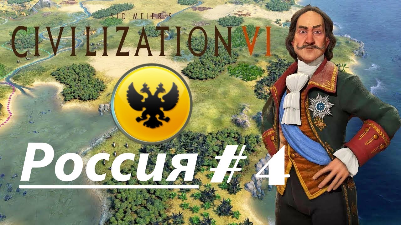 4. Sid Meier's Civilization VI (Цивилизация 6)_Россия_# 4 |