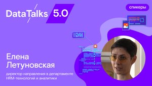 DataTalks 5.0. Елена Летуновская: внедрение ИИ в HR-сферу