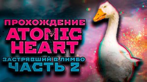 ФИНАЛИМ DLC | УЗНИК ЛИМБО | СТРИМ ПРОХОЖДЕНИЕ ATOMIC HEART | TRAPPED IN LIMBO #2