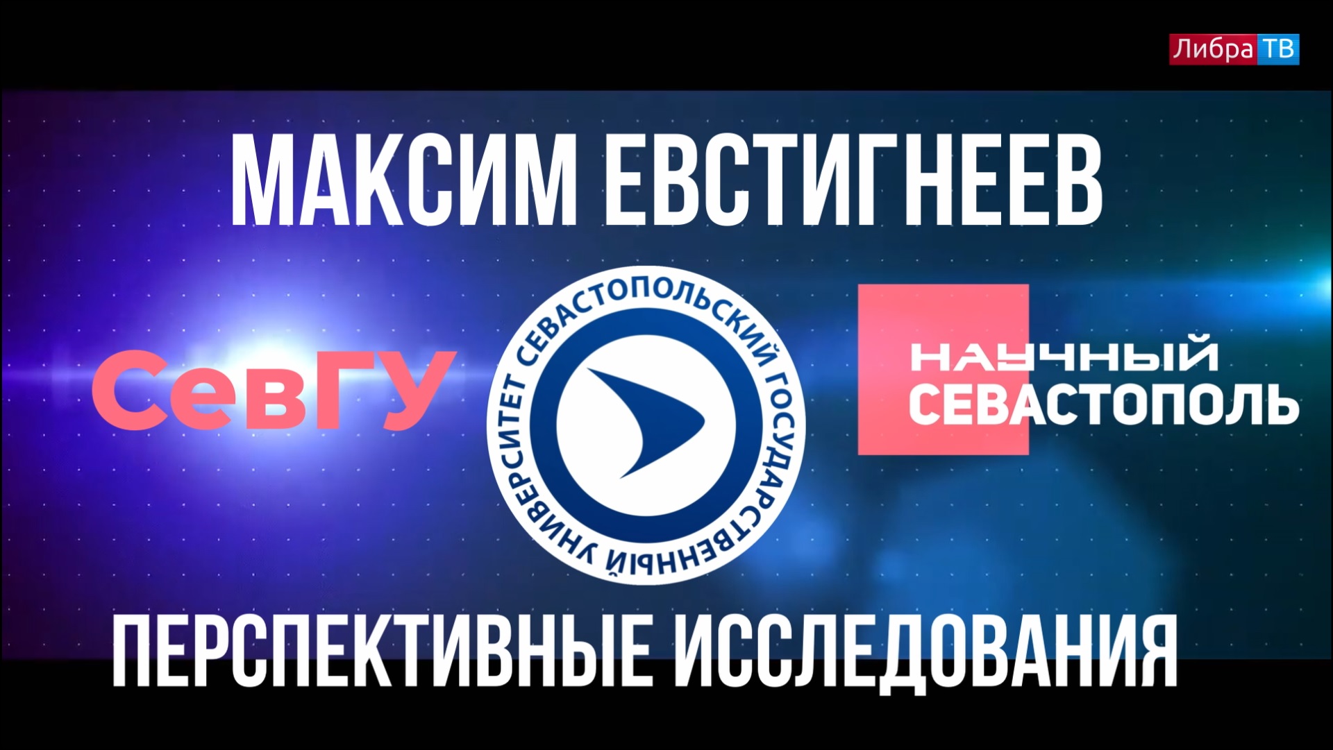 Максим Евстигнеев | Перспективные исследования СевГУ | Научный Севастополь