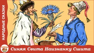Синяя Свита Наизнанку Сшита. Белорусская народная сказка