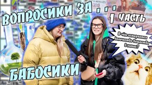 ВОПРОСИКИ ЗА БАБОСИКИ?|ЧАСТЬ 1