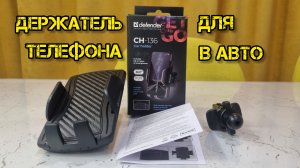 DEFENDER, держатель телефона CH-136 (обзор)