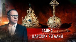 Тайна царских регалий. Самые шокирующие гипотезы с Игорем Прокопенко (17.03.2021).