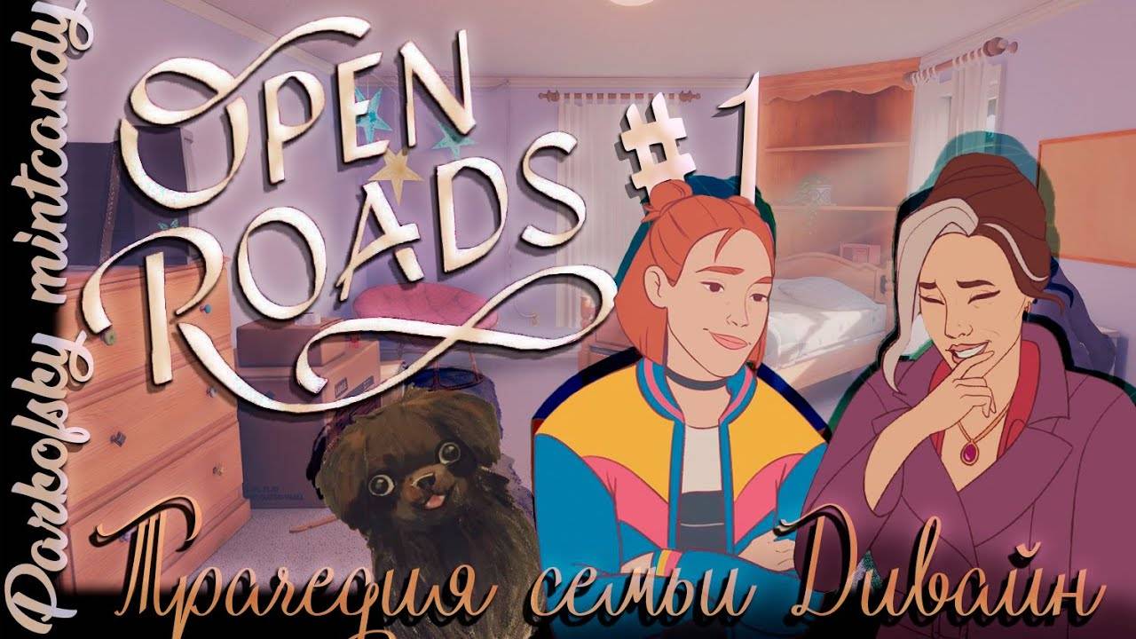 Трагедия семьи Дивайн┃Open Roads #1