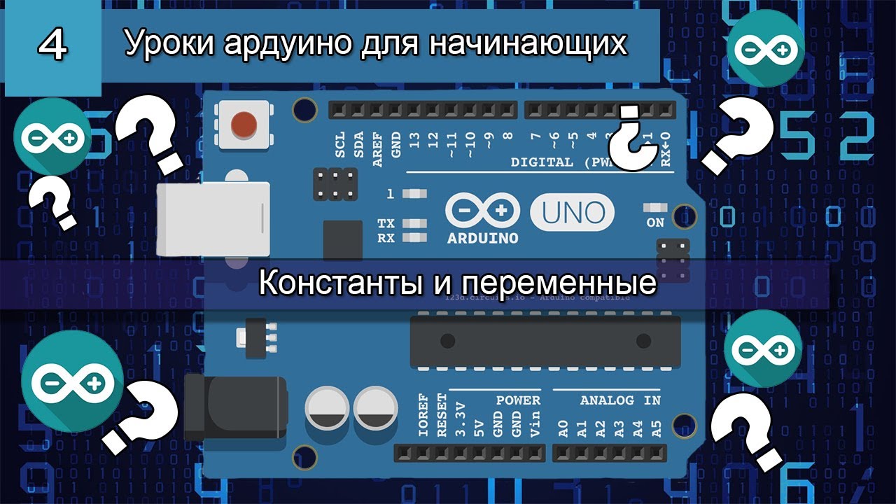 Константы и переменные в ардуино _ Уроки ардино для начинающих