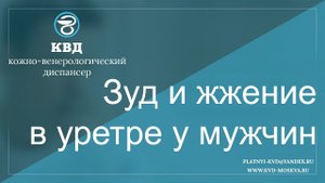 32 Зуд и жжение в уретре у мужчин