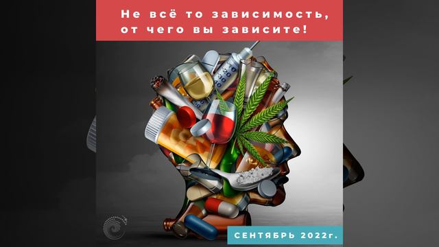 Не все то зависимость, от чего вы зависите! смотреть онлайн