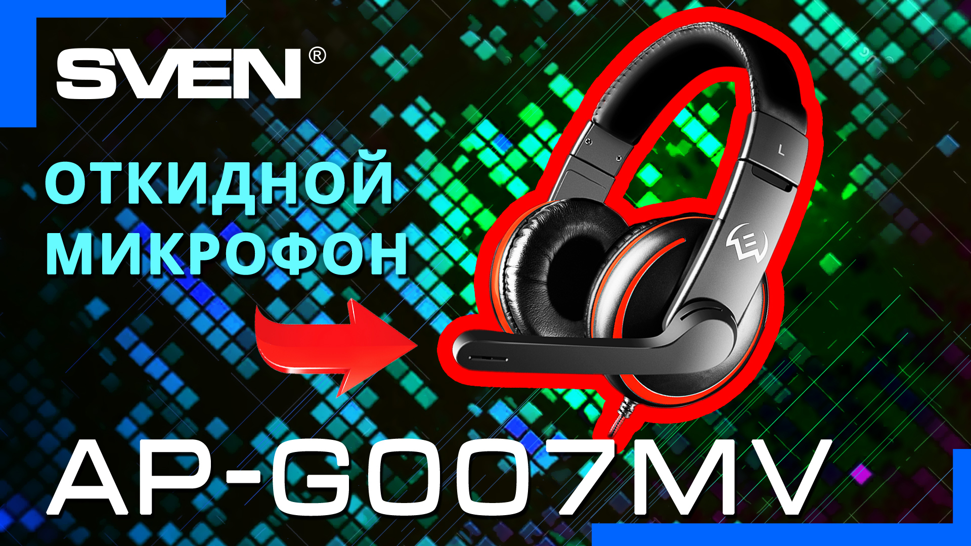 Видео распаковка SVEN AP-G007MV ? Игровые наушники с живым  звучанием.