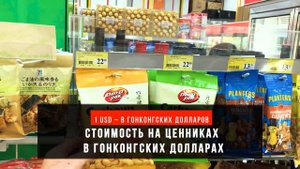 ГОНКОНГ КУРС ВАЛЮТ ЦЕНЫ НА ЕДУ В СУПЕРМАРКЕТЕ | ОБЗОР ФУКУОКСКИХ ИСТОРИЙ