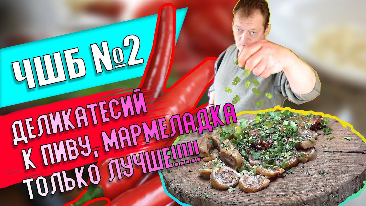 ЧШБ Рецепт №2 деликатес, шкурка свинки #антикухняшоу #кпиву #закуска #антикухняшоу