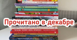 Прочитано в декабре
