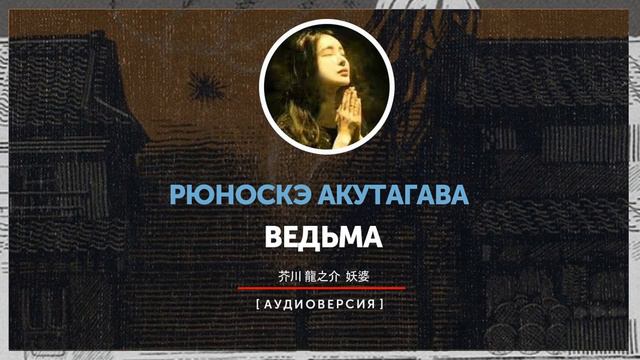 Рюноскэ Акутагава - Ведьма