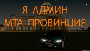 Я СТАЛ АДМИНОМ НА ПРОЕКТЕ МТА ПРОВИНЦИЯ (#4).