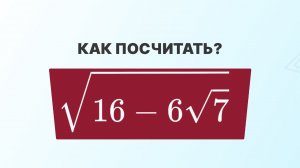Найди значение без калькулятора. Выделение полного квадрата в корне | ЕГЭ математике 2024 | СВ