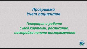 Учет пациентов. Ведение электронных мед.карт, работа с расписанием, настройка панели инструментов