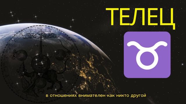 ТЕЛЕЦ | ХАРАКТЕРИСТИКА ЗНАКА ЗОДИАКА смотреть онлайн