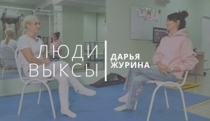 Люди Выксы|Дарья Журина: реабилитация, болезни детей, инсульты взрослых