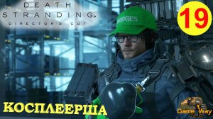 DEATH STRANDING Режиссерская версия на 100% #19 ? PS5 КОСПЛЕЕРША. Прохождение на русском.
