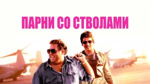 Парни со стволами | War Dogs (2016)