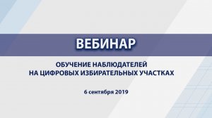 Обучение наблюдателей на цифровых избирательных участках