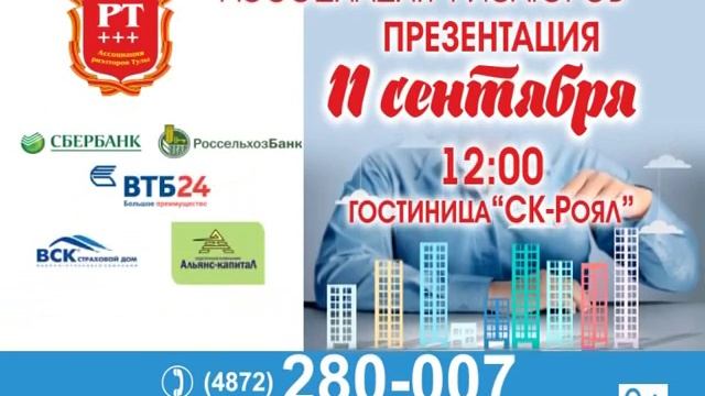 Открытие Ассоциации Риэлторов Тулы