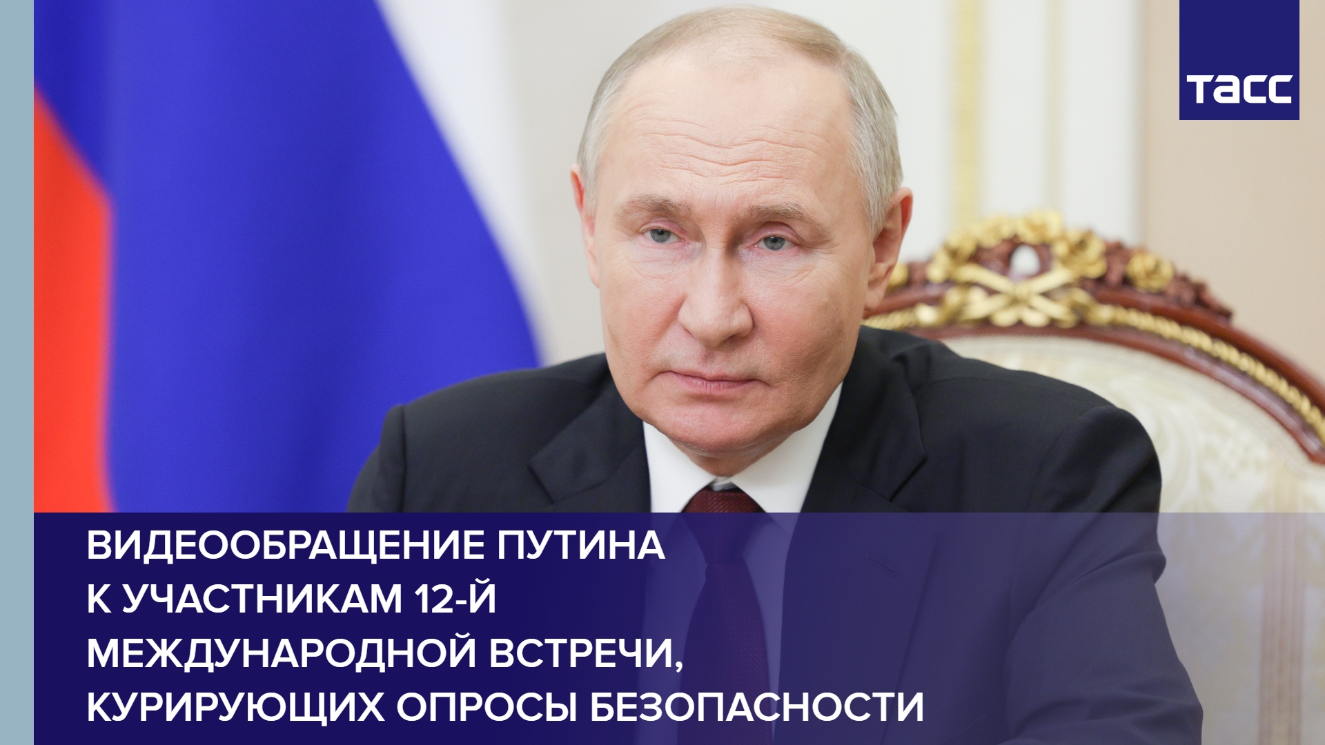 Видеообращение Путина к участникам 12-й Международной встречи, курирующих опросы безопасности