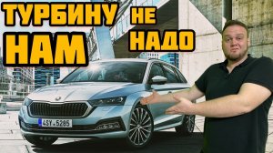Skoda octavia A8. Почему так мало покупают, ждут 1,6 на автомате?