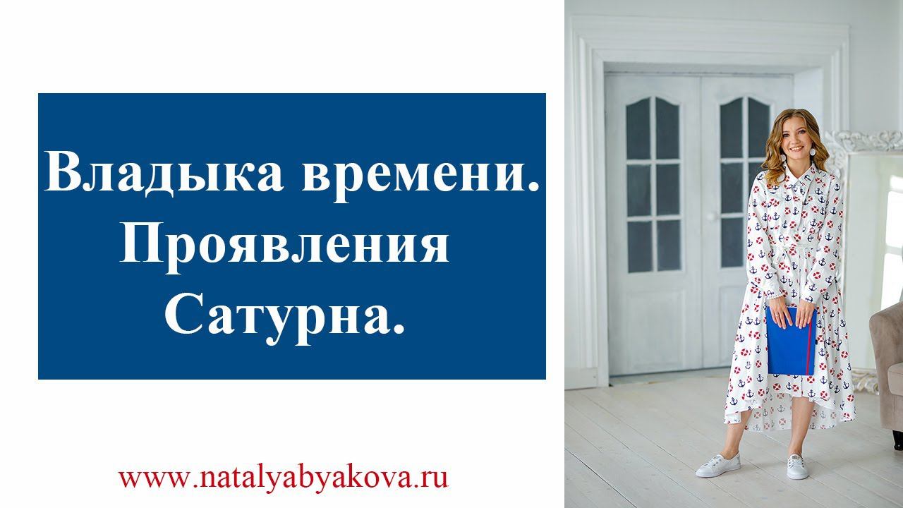 Владыка времени. Проявления Сатурна.