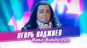 Игорь Наджиев - Вика-Виктория