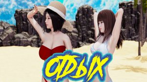 Пляжный день. My Real Desire #3.mp4