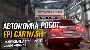 Автомойка робот EpiCarwash. Сверх надежная конструкция. Автономная работа. Современная модель 2023 г