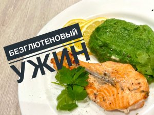 Безглютеновый ужин. Форель со шпинатовым пюре ??