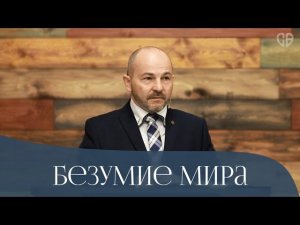 Безумие мира | Владимир Чохонелидзе