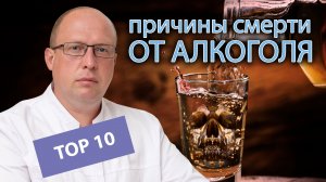 ☠ ТОП-10 причин смерти от алкоголизма ?