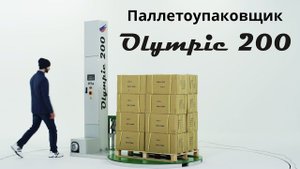 OLYMPIC 200 - паллетообмотчик для упаковки паллет в стрейч пленку