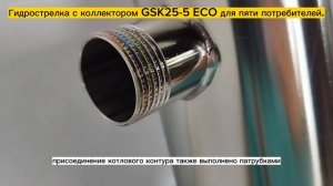 Гидрострелка с распределительным коллектором GSК 25-5 ЕСО Видеообзор.