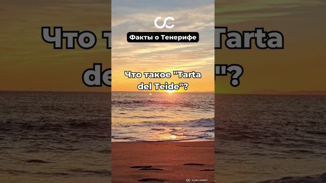 Тайна Тенерифе: Откройте для себя Tarta del Teide - Десерт, Вдохновленный Горами!