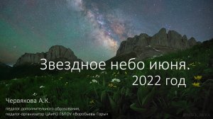 Звездное небо июня. 2022 год