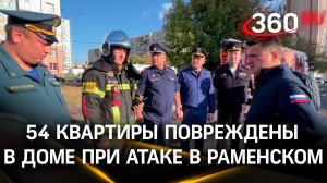 Названо число поврежденных квартир в доме в Раменском. Атака БПЛА в Подмосковье
