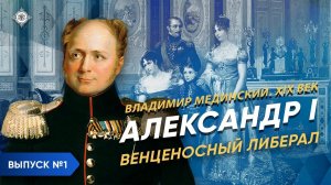 Серия 1. Александр I (часть 1). «Венценосный либерал»