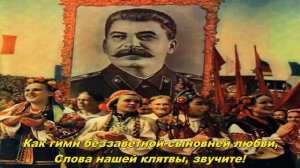 Великому Сталину - слава! - Glory to the Great Stalin! (Soviet song)