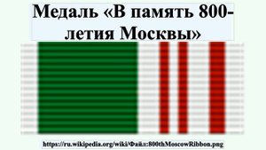 Медаль «В память 800-летия Москвы»