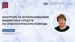 Контроль за использованием бюджетных средств на онкологическую помощь