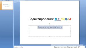 --Редактирование текста в PowerPoint