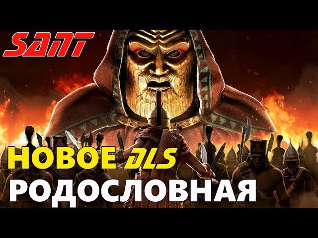 Assassin's Creed Odyssey ➤ DLС Legacy of the First Blade 3 ➤ РОДОСЛОВНАЯ #1