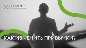 📢 Как изменить привычки?